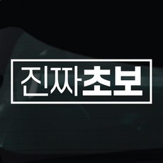 디자인황소 초보운전 스티커 차량스티커 차량 자동차 데칼 시트지, 1개, 07 진짜초보