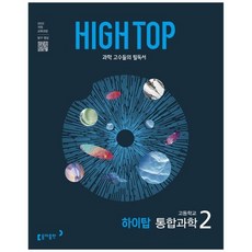 책광장모두북 High Top 하이탑 고등 통합과학 2 2025 2022 개정 교육과정, 동아출판, 9788900483727