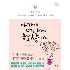 아가야 너는 나의 햇살이야:김용택의 하루 1편 필사하기 좋은 태교 명시 | 감성치유 라이팅 북, 예담프렌드