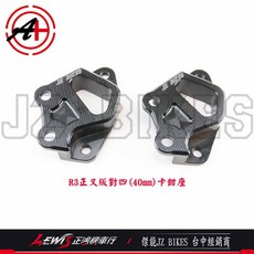 JZ BIKES (40mm), 1個, 對四卡鉗座,R3正叉版