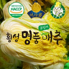 HACCP 강원도 횡성 명품 고랭지 절임배추 10kg(5포기내외), 10kg, 1박스, 주문일로부터 3일 후 수령(일요일, 월요일 제외)