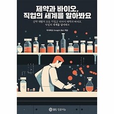 제약과 바이오 직업의 세계를 알아봐요 : 신약 개발의 모든 직업군 이야기 제약과 바이오 직업의 세계를 알아봐요, 열린인공지능, 지식바요(Insight Bio) 저