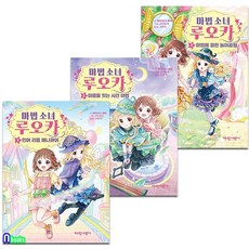 가람어린이 [새책]마법소녀 루오카 1-3 세트(전3권)/두 소녀의 마법같은 우정이야기/가람어린이, 첨부사진참조
