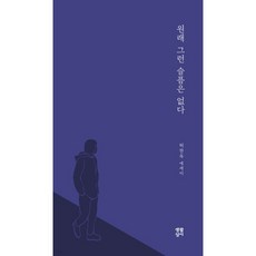 원래 그런 슬픔은 없다