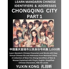 (영문도서) Chongqing City of China (Part 1): Learn Mandarin Chinese Characters and Words with Easy Virtu... Paperback, Yuxinkong, English, 9798889194354