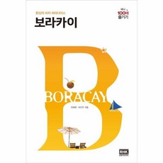 보라카이 미니 100배 즐기기 : 환상의 비치 파라다이스, 알에이치코리아(RHK), 한혜원,박진주 공저