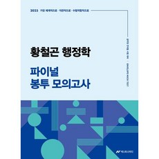 2025 황철곤 행정학 파이널 봉투 모의고사, 메가공무원
