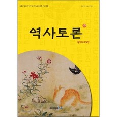 역사토론 3호 주제사편, 이태종NIE논술연구소