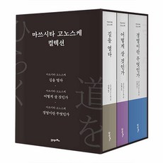 [책갈피] 마쓰시타 고노스케 컬렉션 세트 전3권 책 21세기북스