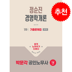 2026 박문각 공인노무사 1차 정순진 경영학개론 기출문제집 + 쁘띠수첩 증정