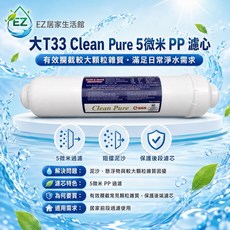 Clean Pure 大T33 棉質濾芯 SGS認證, 1個, 大T33後製棉質濾心(5微米)