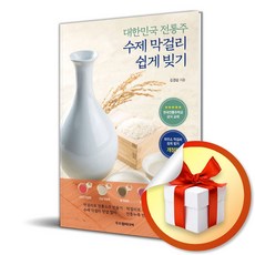 대한민국 전통주 수제 막걸리 쉽게 빚기 (우리 삶과 문화를 담은 전통주 이야기) / 특별사은품, 두드림미디어, 김경섭
