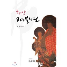 회상 고려불화전, 집옥재, 홍윤식 저