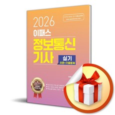 2026 이패스 정보통신기사 실기 (이엔제이 전용 사 은 품 증 정)