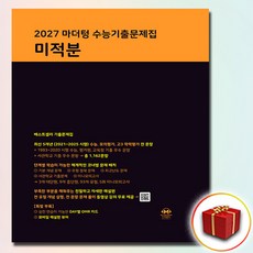 2027 마더텅 수능기출문제집 미적분 (2026년), 고등학교 3학년, 수학