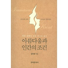 美與人類的條件：對康德美學的一種詮釋, 韓國文化社, 金秀容 著