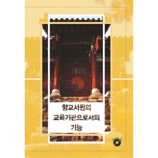 鄉校書院作為教育機構的功能, Liberty編輯部 著, Liberty