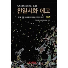 千日詩話 Ego 3： 一千天內寫下1000首詩的詩人故事, 禹哲