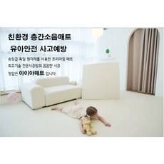 아이야 프리미엄 층간소음 매트 TPU 독일 우레탄 안전 매트(1M), 사이드, 1개, 화이트마블 방문시공