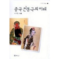 중국 전통극의 이해, 범우사
