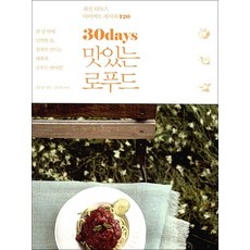 30days 맛있는 로푸드 - 최신 디톡스 다이어트 레시피 120, 라의눈