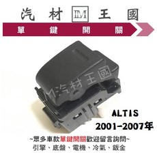 LM汽材王國 ALTIS 2001-2007年 電動窗 昇降機 開關 豐田 TOYOTA, 1個