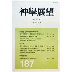 [중고] 신학전망 2014년 겨울 (제187호) | 진리에 대한 해석학적 이해 제2차 바티칸 공의회 하느님의 백성 신학 | 편집부 | 광주가톨릭대학교 | 2014년