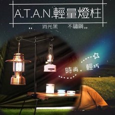 A.T.A.N. 輕量燈柱 桌上夾式燈架, 1個, 消光黑