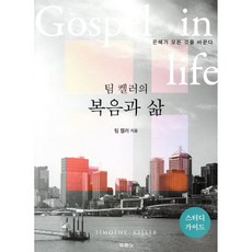 팀 켈러의 복음과 삶 : 스터디가이드, 두란노