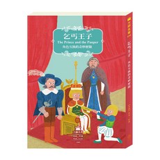 目川文化 兒童文學經典名著系列 乞丐王子：角色互換的奇妙歷險 培養閱讀興趣與同理心