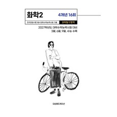 전국연합+평가원+대학수학능력시험 기출 4개년 16회 화학2(2026)(2027 수능대비):2027학년도 대학수학능력시험 대비, 전국연합+평가원+대학수학능력시험 기출 4개년 16회.., 대성에듀케이션(저), 대성에듀케이션, 과학영역, 고등학생