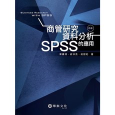 商管研究資料分析：SPSS的應用 第四版