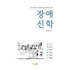 장애신학 : 조직신학으로 이해하는 발달장애인 사역, 한장연