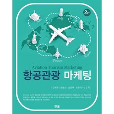 항공관광 마케팅, 한올, 강혜순