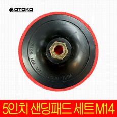 OTOKO 오토코 샌딩패드 5인치[125mm] M10 전동드릴사포 샌딩 원형사포 원형샌딩기 센딩기 종이 빼빠 페이퍼 폴리싱, 1개