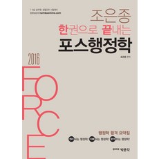 조은종 한권으로 끝내는포스 행정학(2016):7 9급 공무원 경찰간부 시험대비, 박문각
