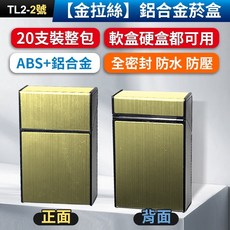 鋁合金菸盒 20支裝整包 軟硬盒通用 全密封防水防壓, 1個, (TL2-2)【金拉絲】鋁合金菸盒