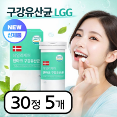 덴마크 구강유산균 자일리톨 LGG 프로바이오틱스 유산균 캔디류 식약청인증, 5박스, 30정