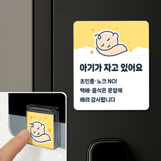 [아파트 연구소] 아기가 자고있어요 도어사인 현관문자석 초인종 커버 벨누름 방지 포함, 세트 1개