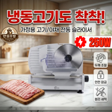 안심주방 육절기 고기 슬라이서 냉동 절단기 가정용, 200W
