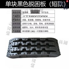 崎霖好物甄選 越野車脫困板, 1個, 【短款】黑色脫困板一塊
