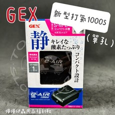 《慢慢爬》日本五味GEX 超靜音打氣馬達1000S 單孔空氣幫浦 魚缸 澤龜 爬蟲適用, 1個