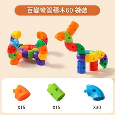 百變彎管積木60袋裝, 百變彎管積木60件袋裝, 1套