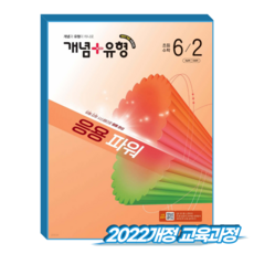 개념플러스유형 파워 초6-2 (2022개정 교육과정), 6학년, 수학 6학년, 수학