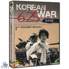 [DVD] 한국전쟁 6.25 1편 - 한국전쟁 발발과 낙동강 방어선