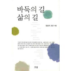 圍棋之路 生活之路, 樑相國, 納南