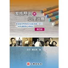書本熊 家族歷史與心理治療（第四版2025） ISBN:9786267787038, 第四版2025