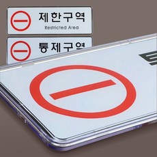 제한구역 표지판 통제구역 통제 팻말 안내판 zin+338QW