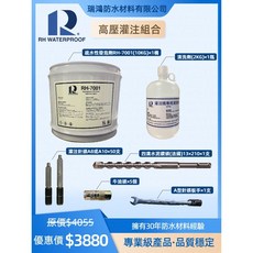 『瑞鴻防水』高壓灌注止漏組合 小包裝優惠組 發泡劑 防水抓漏 地坪防水 裂縫灌注 環氧樹脂, 1個