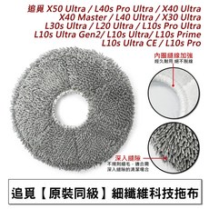 追覓 掃地機器人耗材配件, 1個, 【原廠同級】追覓科技樣式抹布-4片,X30 Ultra/L30s Ultra, X40 Ultra/X40 Master/L40 Ultra/X30 Ultra/L30s Ultra